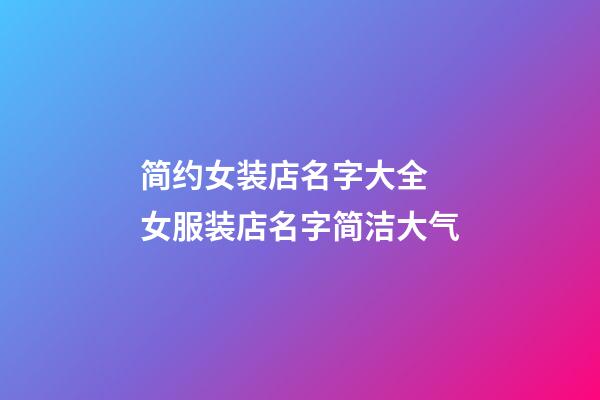 简约女装店名字大全 女服装店名字简洁大气-第1张-店铺起名-玄机派